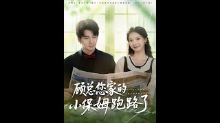 [MULTI SUB] 「顾总您家的小保姆跑路了」（85集）徐霄＆庄芈僮