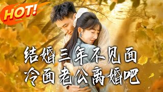 結婚三年不見麪,冷麪老公離婚吧