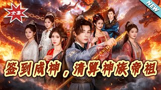 签到成神，清算神族帝祖