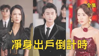 重生：我撕了8年舔狗剧本