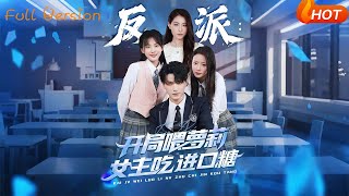反派：喂糖