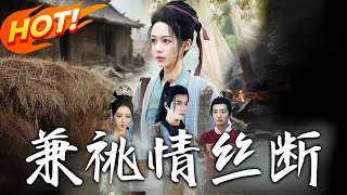 兼祧情丝断