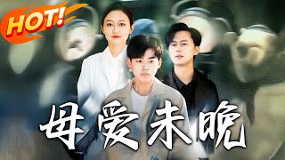 母爱未晚