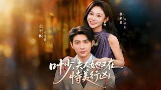 叶少，夫人她又在恃美行凶