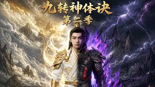 《九转神体诀第二季》