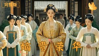 嫡貴榮華