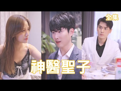 逆襲神毉聖子：複仇與逆轉的傳奇