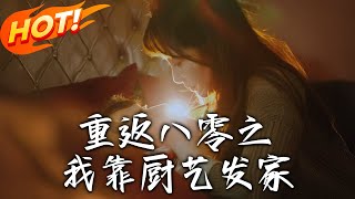 重返八零之我靠廚藝發家