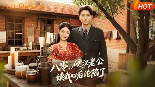 八零，硬漢老公讀我心後淪陷了