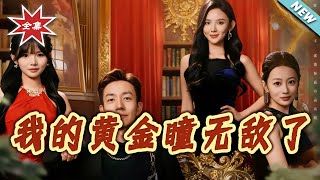 我的黄金瞳无敌了