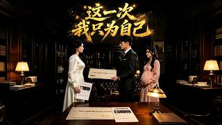 这一次我只为自己