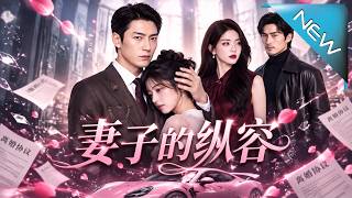 妻子的纵容