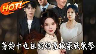 芳龄十九祖奶奶重振家族荣誉