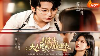 封先生，夫人她武力值爆表