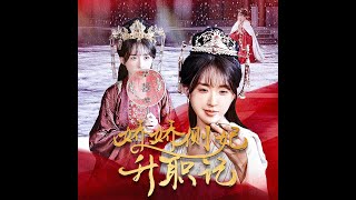 嬌嬌側妃陞職記