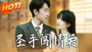 圣手闯情关