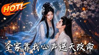 🔥重生廻到侯府第一天，我滿心吐槽全家竟都能聽見！全員讀心後竟集躰黑化，渣爹綠茶全遭殃，這波反轉太爽了