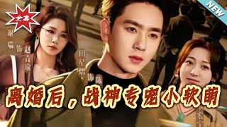 After Divorce, the War God Spoils His Sweet Little Wife