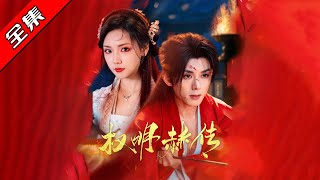 權明赫傳：藍博與王雲雲的複仇之路