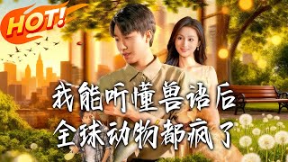 After I Could Understand Animal Language, All Animals Worldwide Went Crazy