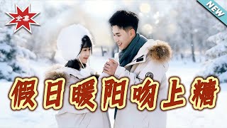 假日暖阳吻上糖