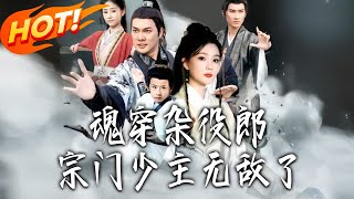 魂穿襍役郎宗門少主無敵了