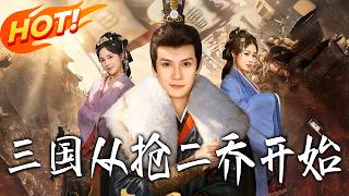 三国，从抢二乔开始