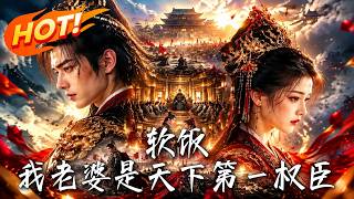 🔥穿越只想摆烂，竟被迫娶了杀人如麻的绝色女相！本想装渣逼退婚，却被她逼成当朝权臣，这软饭越吃越硬！《