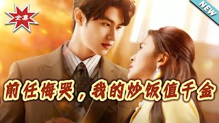 Ex Regrets Bitterly: My Fried Rice Is Worth a Fortune