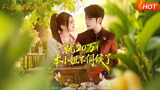 就20萬！本小姐不伺候了