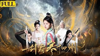 壹劍霜寒十四州：女將軍的崛起