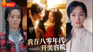 八零年代美容院逆襲記
