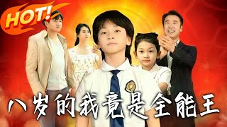 八岁的我，竟是全能王