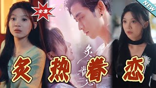 炙熱眷戀