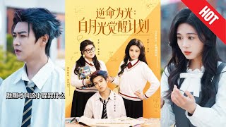 逆命爲光：白月光覺醒計劃