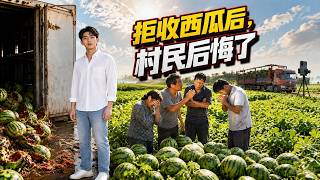拒收西瓜后：村民后悔了