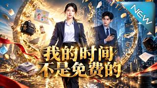 《我的时间不是免费的》