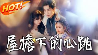 屋檐下的心跳