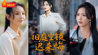 舊庭空鎖悔，逆襲之路