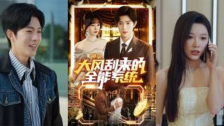 神豪大风刮来的全能系统