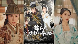 锦衣卫刀锋上的青云路