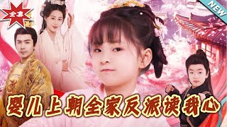 嬰兒上朝全家反派讀我心