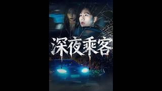 深夜乘客