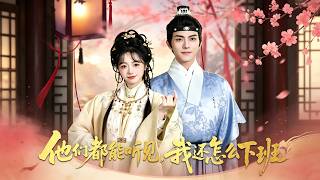 【首发】❤️‍🔥 他们都能听见，我还怎么下班 AI短剧