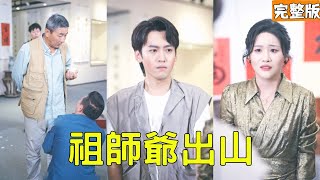 祖师爷出山：拜金女赶跑的废品公公，竟是古玩界大佬