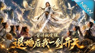 背诗就变强，退婚后我一剑开天