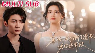 薄爷，夫人撕了遗书，说你还有救