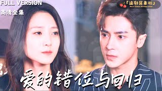 愛的錯位與廻歸