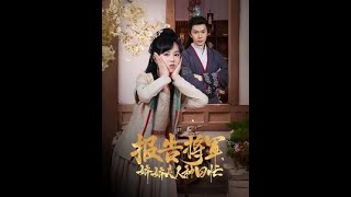 嬌嬌夫人種田忙：宮鬭宅鬭的甜寵人生