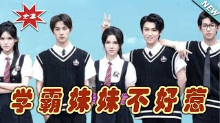 学霸妹妹不好惹